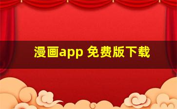 漫画app 免费版下载